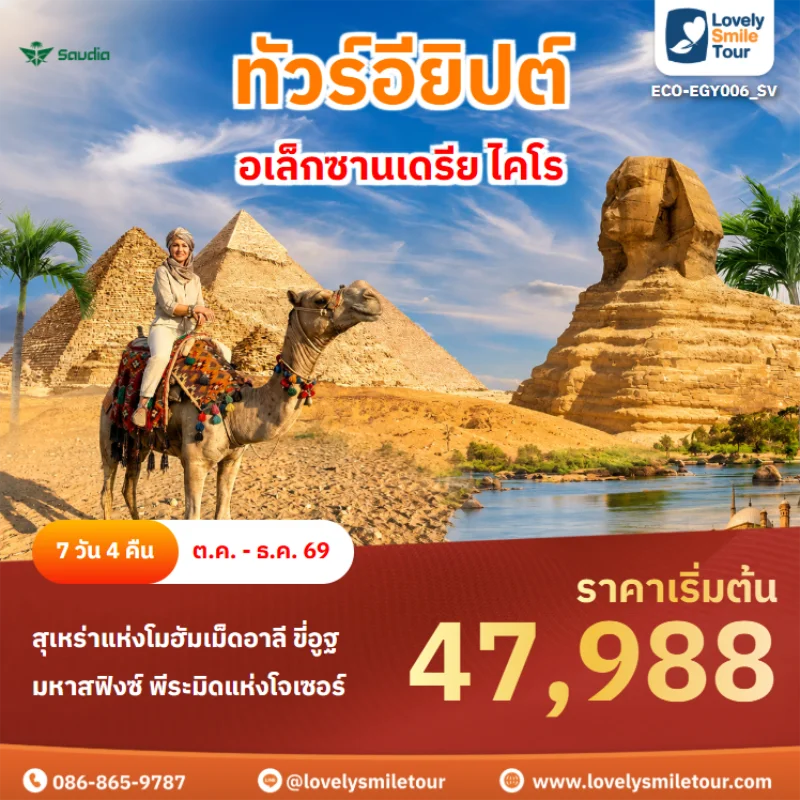 รหัสทัวร์ ECO-EGY006_SV ทัวร์อียิปต์ – อเล็กซานเดรีย ไคโร