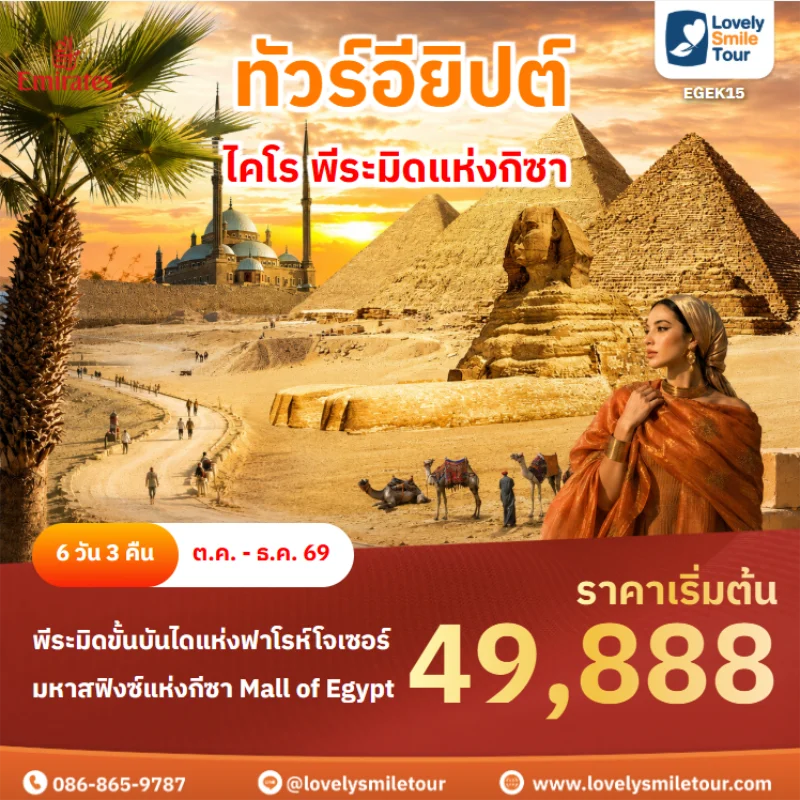 รหสัทัวร์ EGEK15 ทัวร์อียิปต์ – ไคโร พีระมิดแห่งกิซา