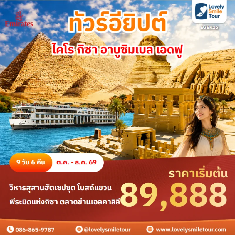 รหัสทัวร์ EGEK16 ทัวร์อียิปต์ – ไคโร กิซา อาบูซิมเบล เอดฟู
