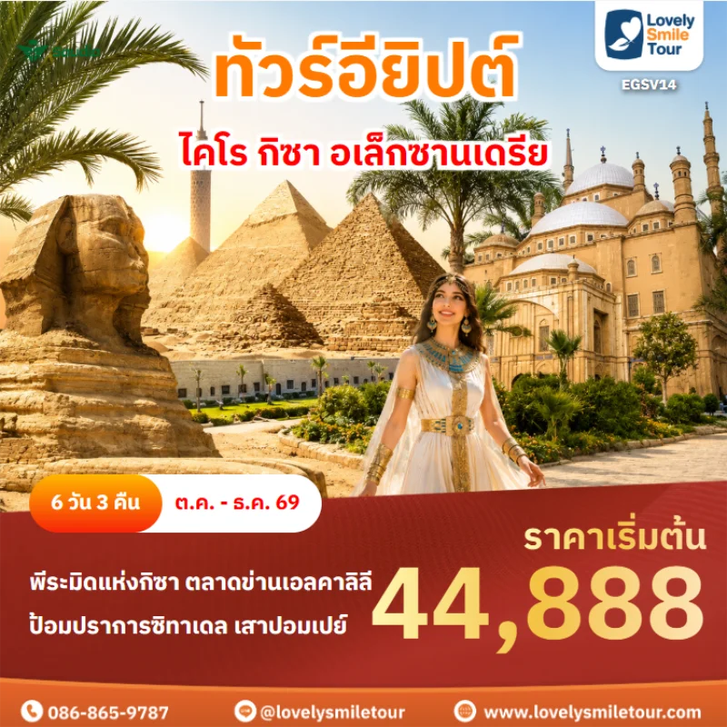 รหัสทัวร์ EGSV14 ทัวร์อียิปต์ – ไคโร กิซา อเล็กซานเดรีย
