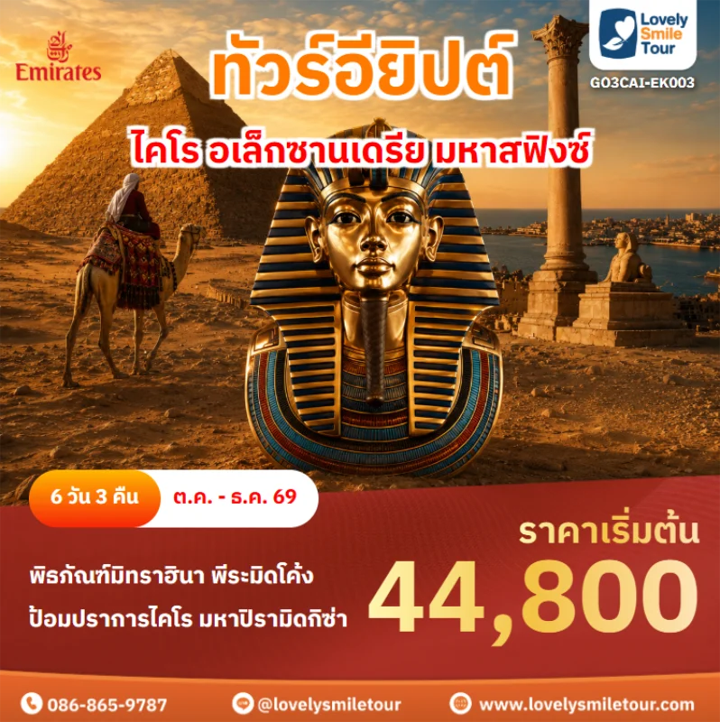 รหัสทัวร์ GO3CAI-EK003 ทัวร์อียิปต์ – ไคโร อเล็กซานเดรีย มหาสฟิงซ์