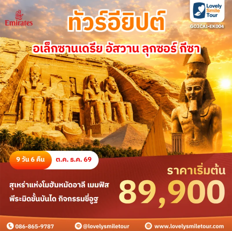 รหัสทัวร์ GO3CAI-EK004 ทัวร์อียิปต์ – อเล็กซานเดรีย อัสวาน ลุกซอร์ กีซา