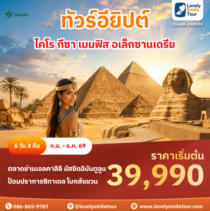 รหัสทัวร์ ZGHBE-2601SV ทัวร์อียิปต์ – ไคโร กีซา เมมฟิส อเล็กซานเดรีย