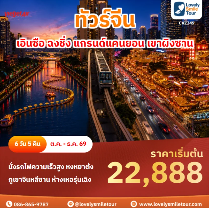 Home 2 รหัสทัวร์ CVZ349 เอินซือ ฉงชิ่ง แกรนด์แคนยอน เขาผิงซาน