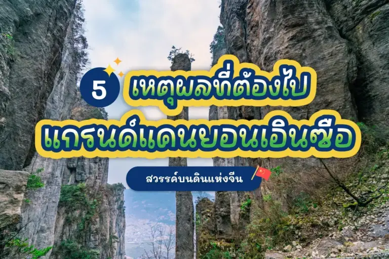 5 เหตุผลที่ต้องไป แกรนด์แคนยอนเอินซือ สวรรค์บนดินแห่งจีน