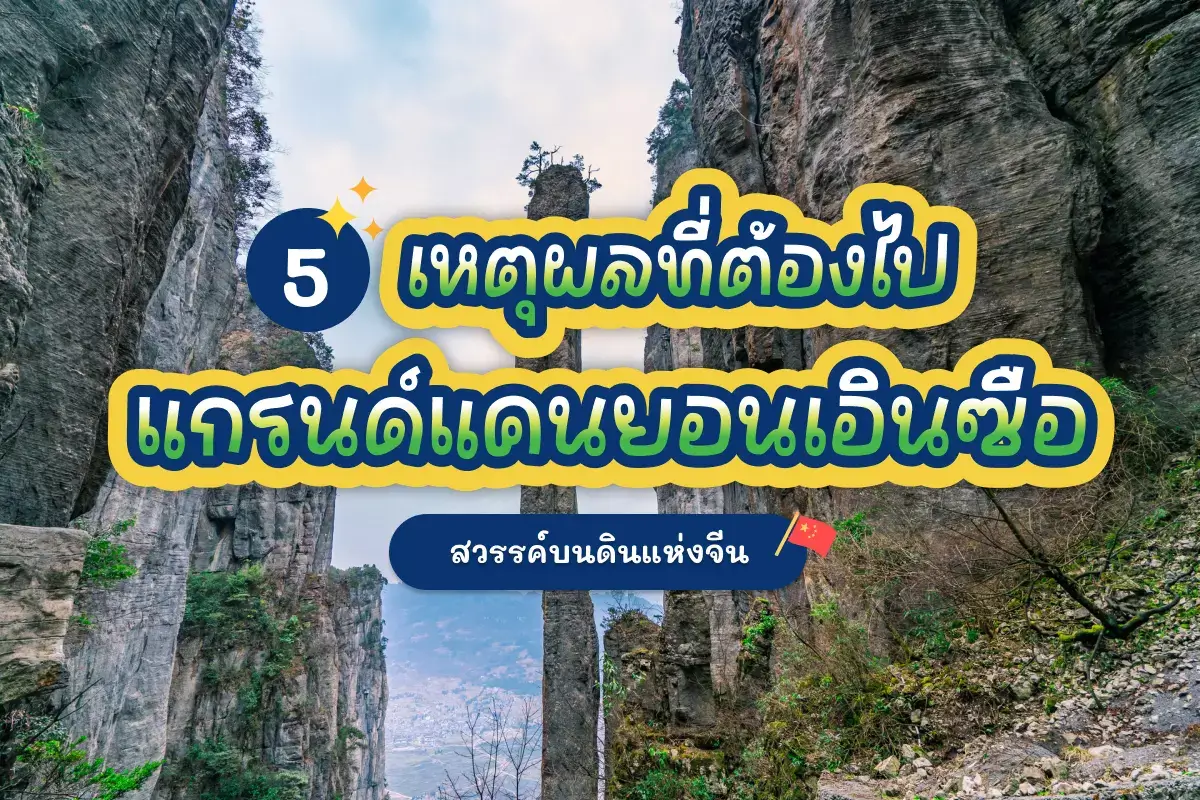 5 เหตุผลที่ต้องไป แกรนด์แคนยอนเอินซือ สวรรค์บนดินแห่งจีน