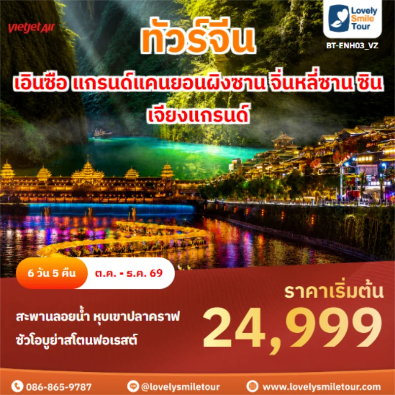 รหัสทัวร์ BT-ENH03_VZ เอินซือ แกรนด์แคนยอนผิงซาน จิ่นหลี่ซาน ซินเจียงแกรนด์