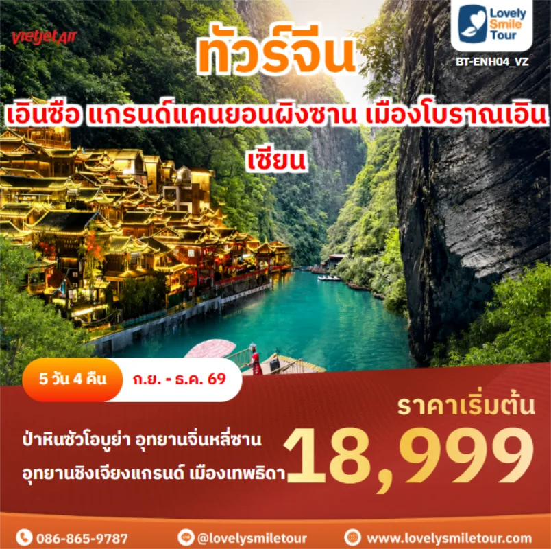รหัสทัวร์ BT-ENH04_VZ เอินซือ แกรนด์แคนยอนผิงซาน เมืองโบราณเอินเซียน