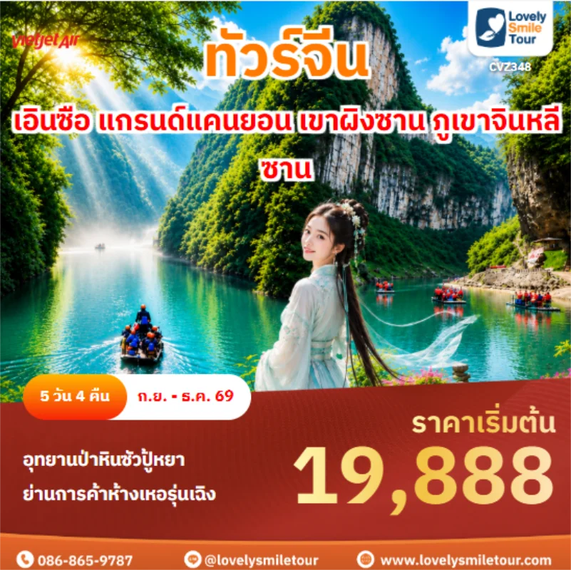 รหัสทัวร์ CVZ348 เอินซือ แกรนด์แคนยอน เขาผิงซาน ภูเขาจินหลีซาน