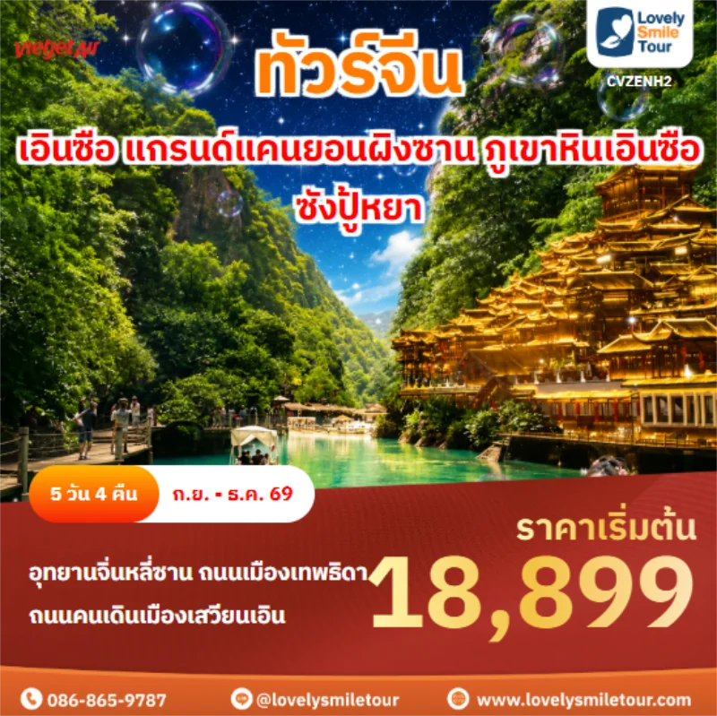 รหัสทัวร์ CVZENH2 เอินซือ แกรนด์แคนยอนผิงซาน ภูเขาหินเอินซือซังปู้หยา
