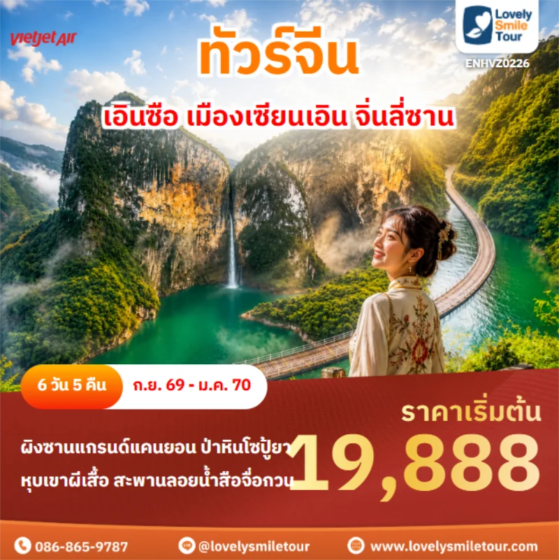รหัสทัวร์ ENHVZ0226 เอินซือ เมืองเซียนเอิน จิ่นลี่ซาน