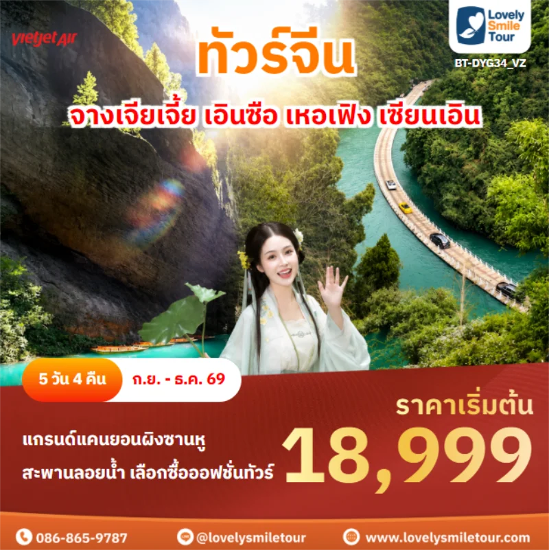 รหัสทัวร์ BT-DYG34_VZ จางเจียเจี้ย เอินซือ เหอเฟิง เซียนเอิน