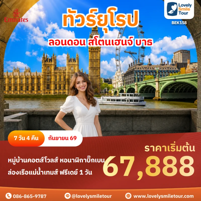 รหัสทัวร์ BEK158 ทัวร์ยุโรป ลอนดอน สโตนเฮนจ์ บาธ
