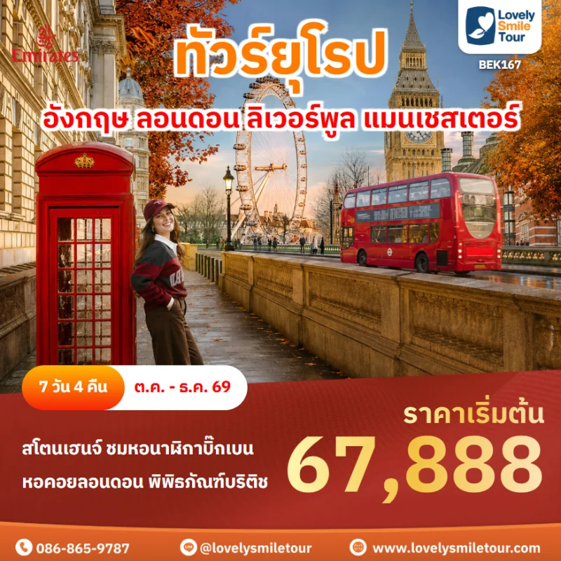 รหัสทัวร์ BEK167 ทัวร์ยุโรป อังกฤษ ลอนดอน ลิเวอร์พูล แมนเชสเตอร์