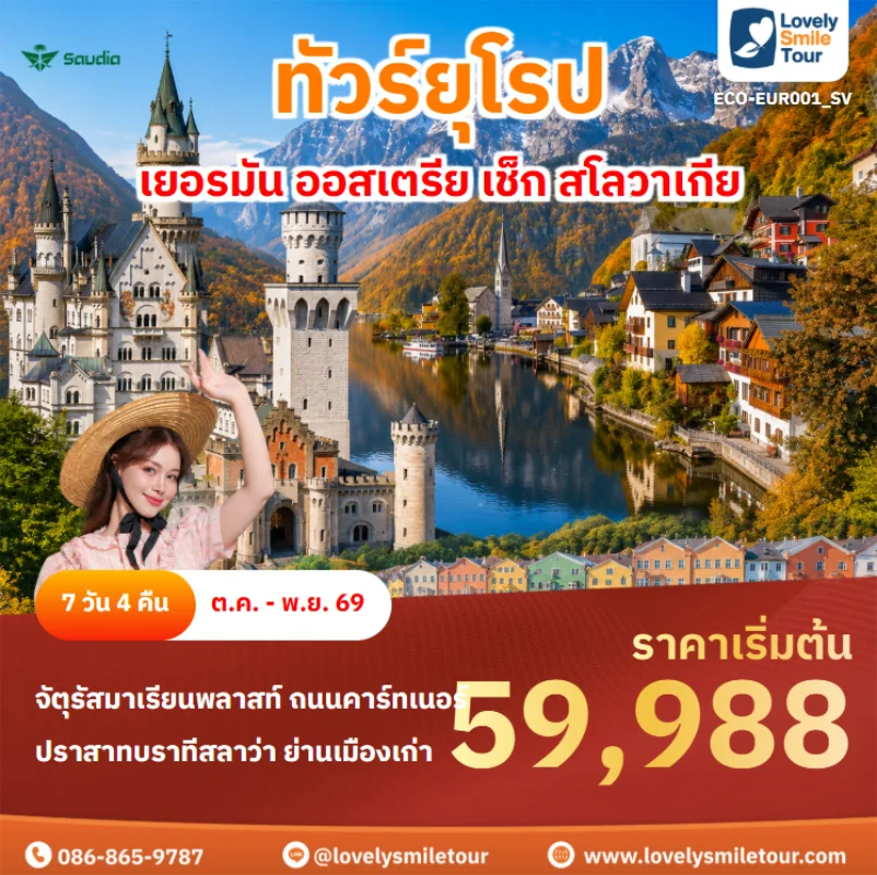 รหัสทัวร์ ECO-EUR001_SV ทัวร์ยุโรป – เยอรมัน ออสเตรีย เช็ก สโลวาเกีย