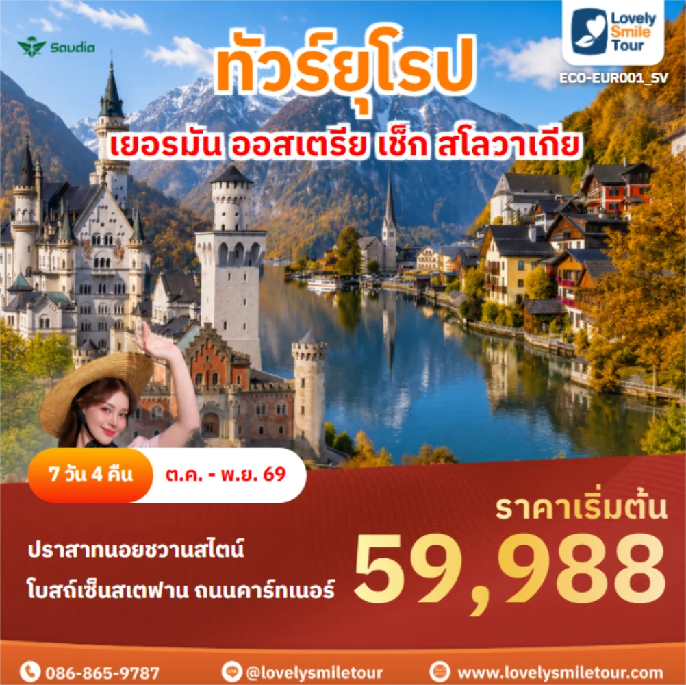 รหัสทัวร์ ECO-EUR001_SV เยอรมัน ออสเตรีย เช็ก สโลวาเกีย