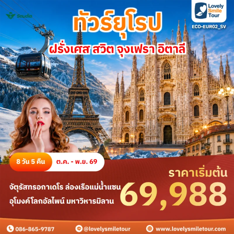 รหัสทัวร์ ECO-EUR02_SV ทัวร์ยุโรป – ฝรั่งเศส สวิต จุงเฟรา อิตาลี