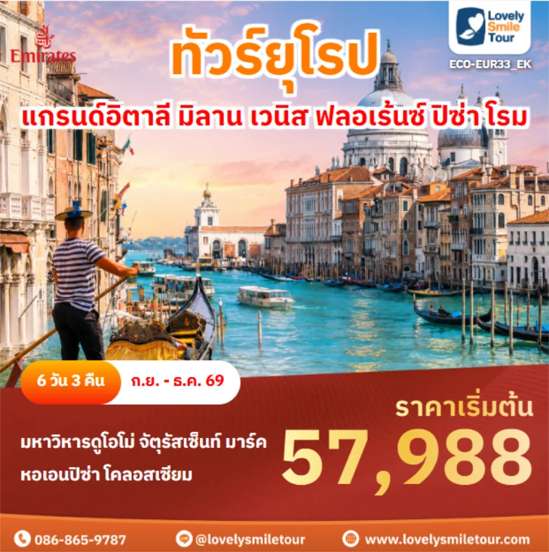 รหัสทัวร์ ECO-EUR33_EK แกรนด์อิตาลี มิลาน เวนิส ฟลอเร้นซ์ ปิซ่า โรม