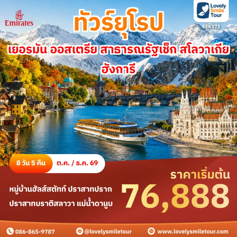 รหัสทัวร์ EEK173 ทัวร์ยุโรป เยอรมัน ออสเตรีย สาธารณรัฐเช็ก สโลวาเกีย ฮังการี
