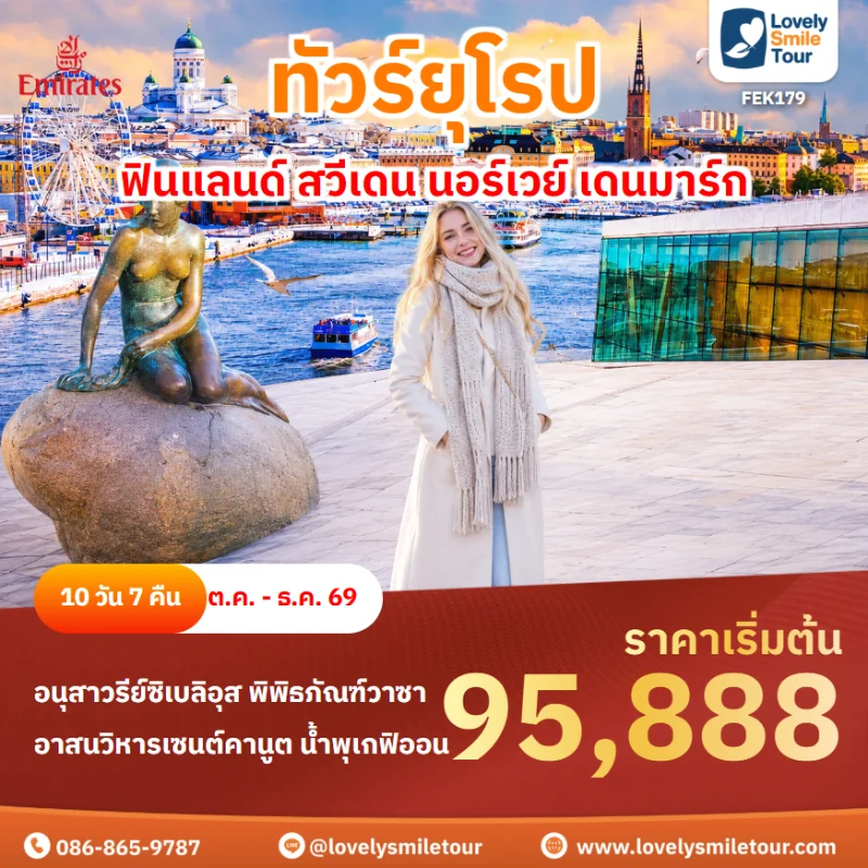 รหัสทัวร์ FEK179 ทัวร์ยุโรป ฟินแลนด์ สวีเดน นอร์เวย์ เดนมาร์ก