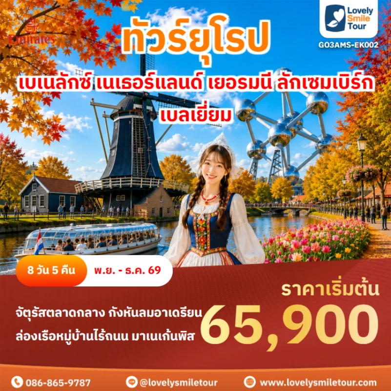 รหัสทัวร์ GO3AMS-EK002 ทัวร์ยุโรป – เบเนลักซ์ เนเธอร์แลนด์ เยอรมนี ลักเซมเบิร์ก เบลเยี่ยม
