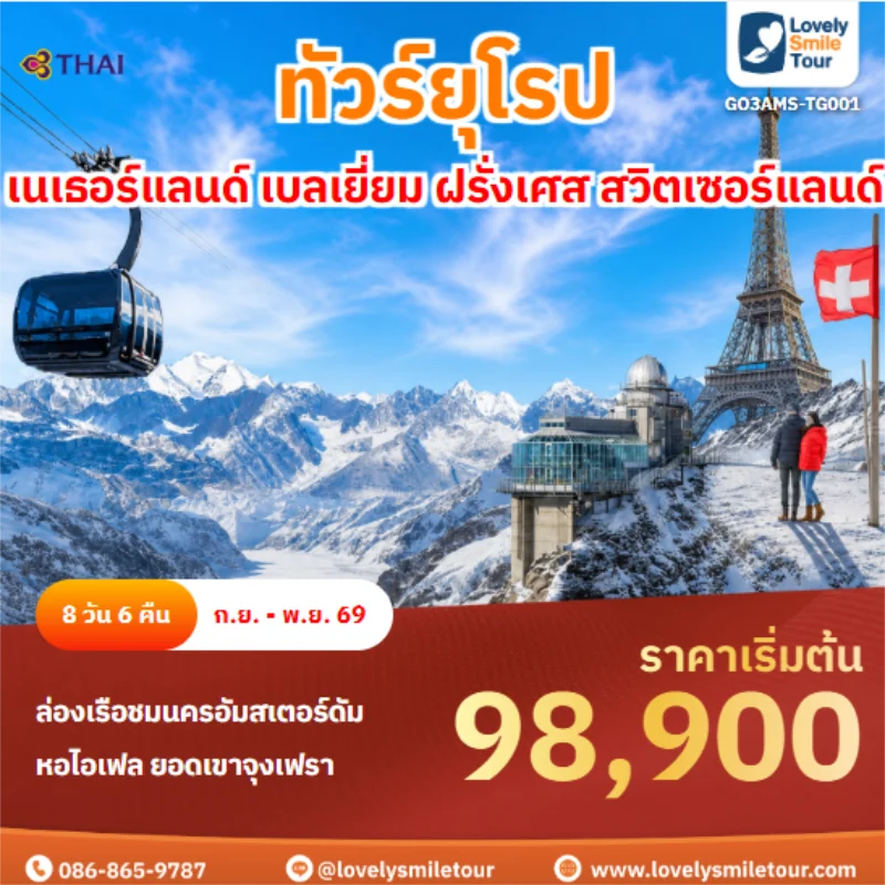 รหัสทัวร์ GO3AMS-TG001 เนเธอร์แลนด์ เบลเยี่ยม ฝรั่งเศส สวิตเซอร์แลนด์
