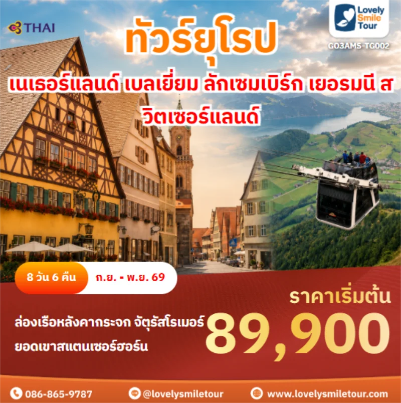 รหัสทัวร์ GO3AMS-TG002 เนเธอร์แลนด์ เบลเยี่ยม ลักเซมเบิร์ก เยอรมนี สวิตเซอร์แลนด์