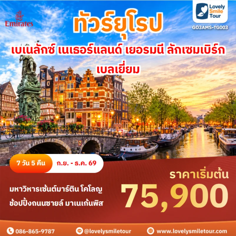 รหัสทัวร์ GO3AMS-TG003 ทัวร์ยุโรป – เบเนลักซ์ เนเธอร์แลนด์ เยอรมนี ลักเซมเบิร์ก เบลเยี่ยม