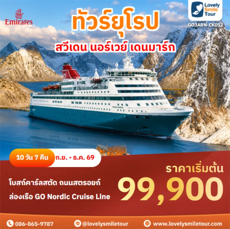 รหัสทัวร์ GO3ARN-EK012 สวีเดน นอร์เวย์ เดนมาร์ก