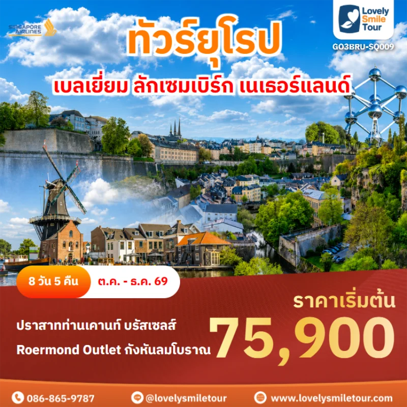 รหัสทัวร์ GO3BRU-SQ009 ทัวร์ยุโรป – เบลเยี่ยม ลักเซมเบิร์ก เนเธอร์แลนด์