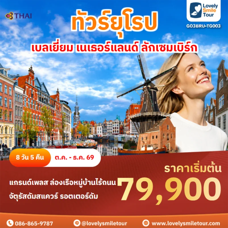 รหัสทัวร์ GO3BRU-TG003 ทัวร์ยุโรป – เบลเยี่ยม เนเธอร์แลนด์ ลักเซมเบิร์ก