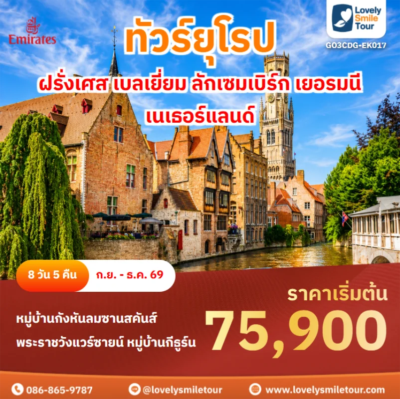รหัสทัวร์ GO3CDG-EK017 ทัวร์ยุโรป – ฝรั่งเศส เบลเยี่ยม ลักเซมเบิร์ก เยอรมนี เนเธอร์แลนด์