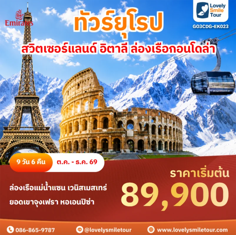 รหัสทัวร์ GO3CDG-EK023 ทัวร์ยุโรป – ฝรั่งเศส สวิตเซอร์แลนด์ อิตาลี ล่องเรือกอนโดล่า