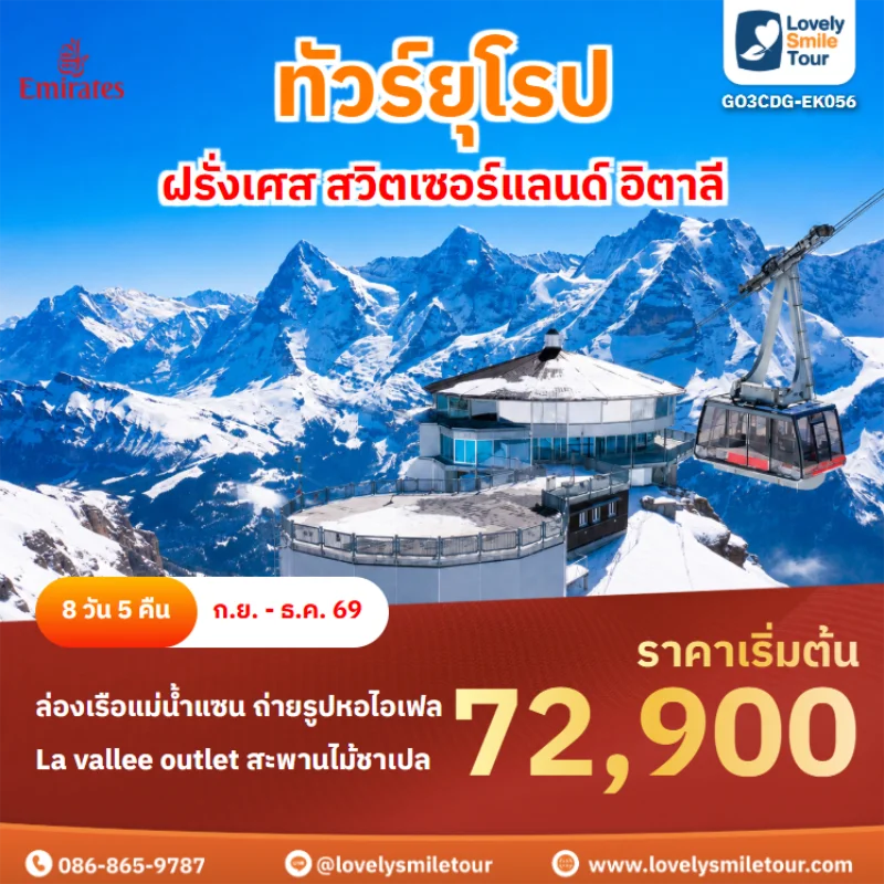 รหัสทัวร์ GO3CDG-EK056 ทัวร์ยุโรป – ฝรั่งเศส สวิตเซอร์แลนด์ อิตาลี