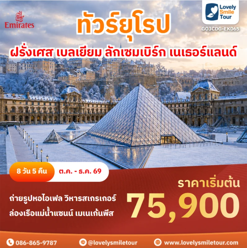 รหัสทัวร์ GO3CDG-EK065 ทัวร์ยุโรป – ฝรั่งเศส เบลเยียม ลักเซมเบิร์ก เนเธอร์แลนด์