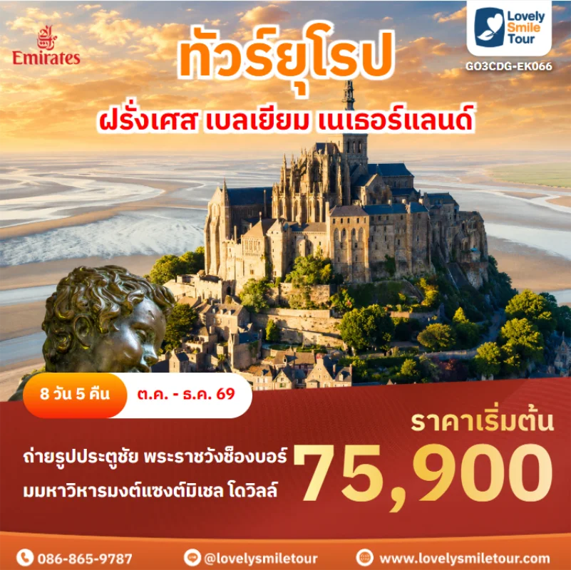 รหัสทัวร์ GO3CDG-EK066 ทัวร์ยุโรป – ฝรั่งเศส เบลเยียม เนเธอร์แลนด์