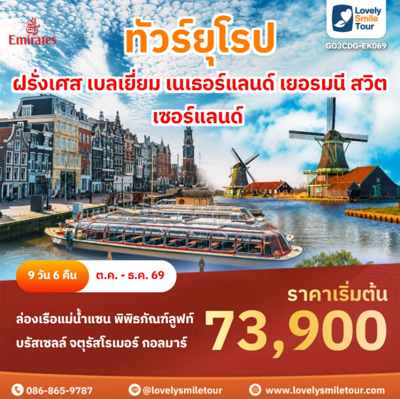 รหัสทัวร์ GO3CDG-EK069 ทัวร์ยุโรป – ฝรั่งเศส เบลเยี่ยม เนเธอร์แลนด์ เยอรมนี สวิตเซอร์แลนด์