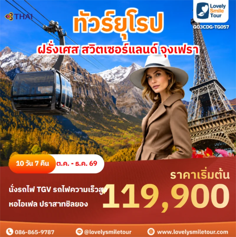 รหัสทัวร์ GO3CDG-TG057 ฝรั่งเศส สวิตเซอร์แลนด์ จุงเฟรา
