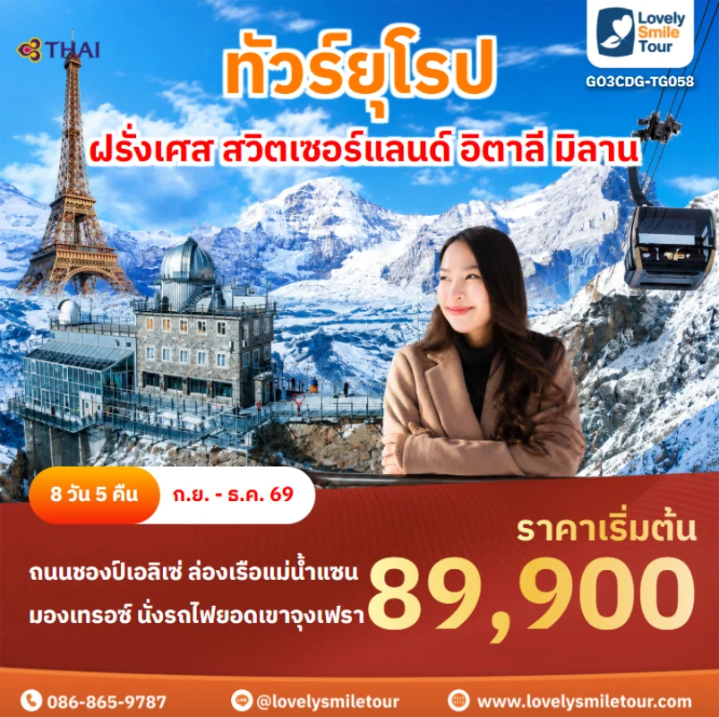 รหัสทัวร์ GO3CDG-TG058 ทัวร์ยุโรป – ฝรั่งเศส สวิตเซอร์แลนด์ อิตาลี มิลาน