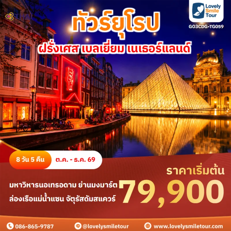 รหัสทัวร์ GO3CDG-TG059 ทัวร์ยุโรป – ฝรั่งเศส เบลเยี่ยม เนเธอร์แลนด์