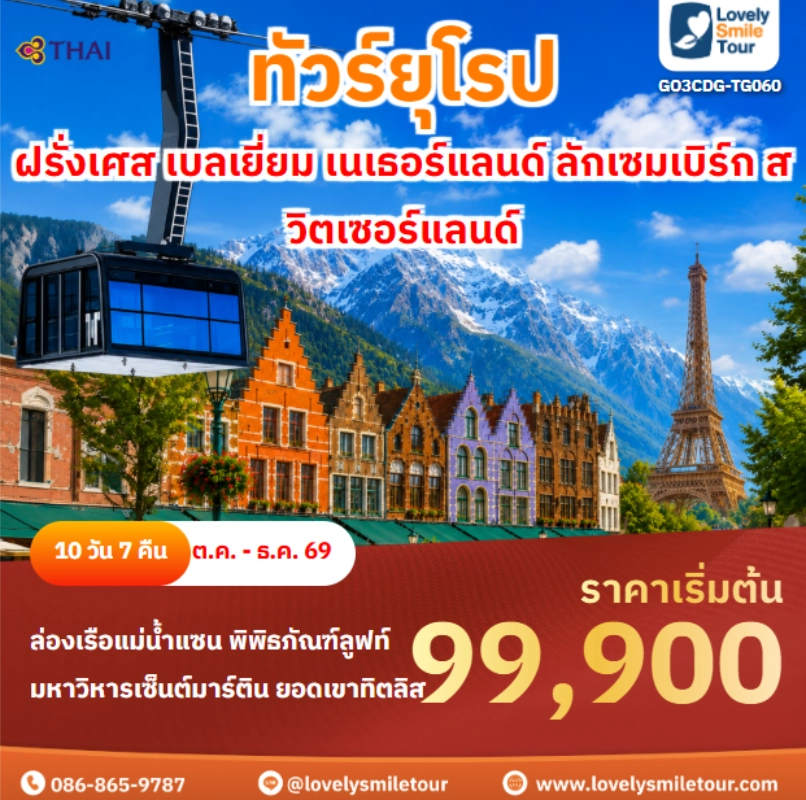 รหัสทัวร์ GO3CDG-TG060 ฝรั่งเศส เบลเยี่ยม เนเธอร์แลนด์ ลักเซมเบิร์ก สวิตเซอร์แลนด์