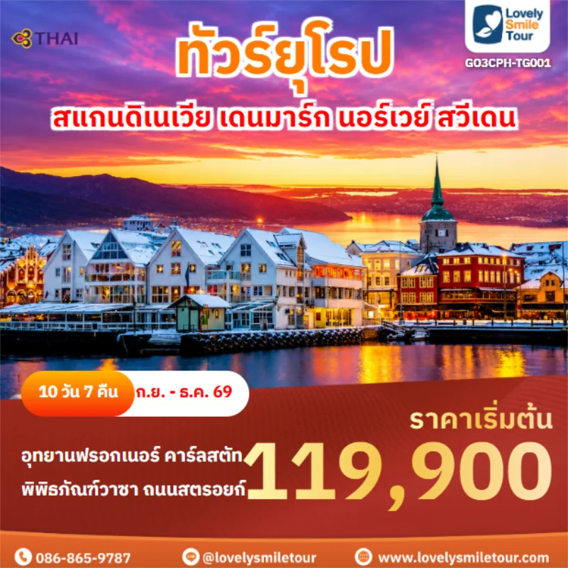 รหัสทัวร์ GO3CPH-TG001 สแกนดิเนเวีย เดนมาร์ก นอร์เวย์ สวีเดน