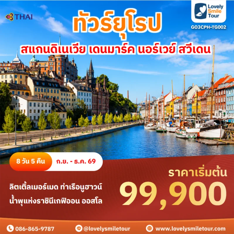 รหัสทัวร์ GO3CPH-TG002 ทัวร์ยุโรป – สแกนดิเนเวีย เดนมาร์ค นอร์เวย์ สวีเดน