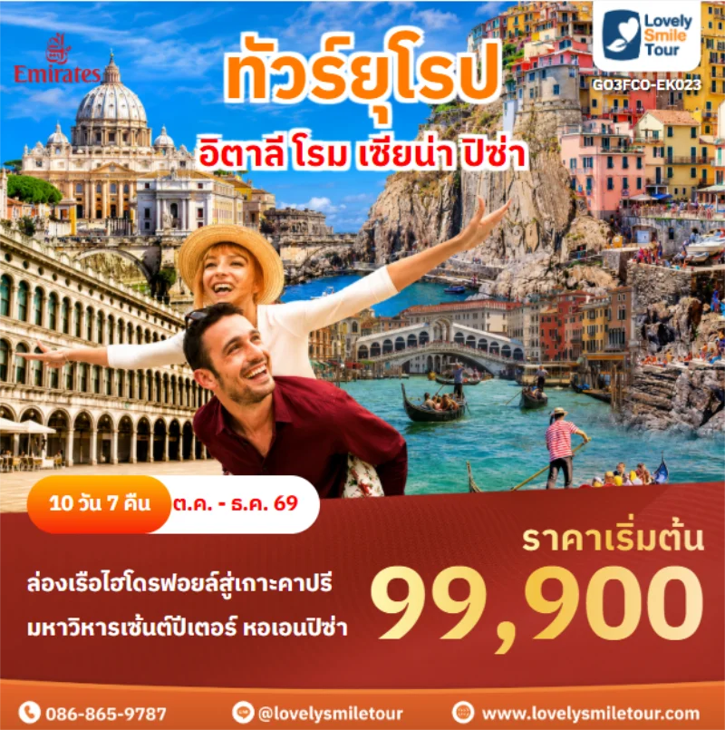 รหัสทัวร์ GO3FCO-EK023 อิตาลี โรม เซียน่า ปิซ่า