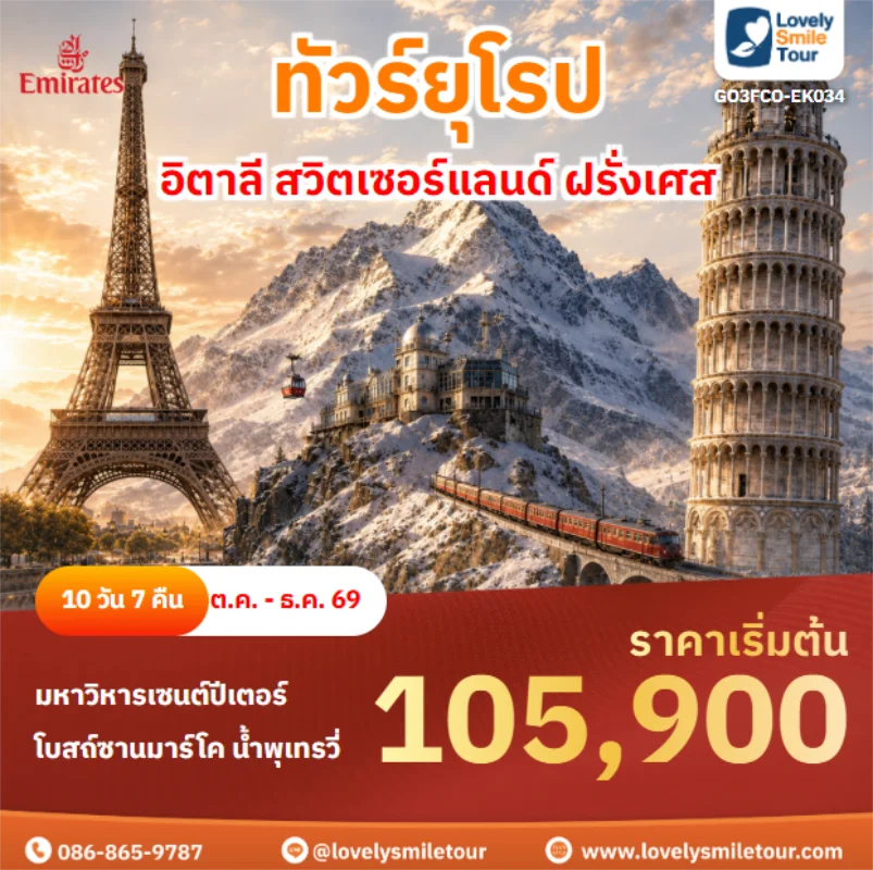 รหัสทัวร์ GO3FCO-EK034 อิตาลี สวิตเซอร์แลนด์ ฝรั่งเศส
