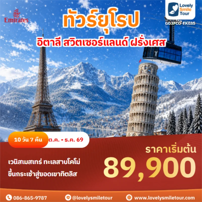 รหัสทัวร์ GO3FCO-EK035 อิตาลี สวิตเซอร์แลนด์ ฝรั่งเศส