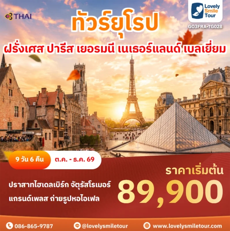 รหัสทัวร์ GO3FRA-TG028 ทัวร์ยุโรป – ฝรั่งเศส ปารีส เยอรมนี เนเธอร์แลนด์ เบลเยี่ยม