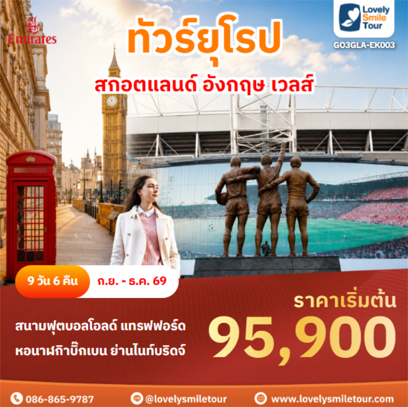 รหัสทัวร์ GO3GLA-EK003 สกอตแลนด์ อังกฤษ เวลส์