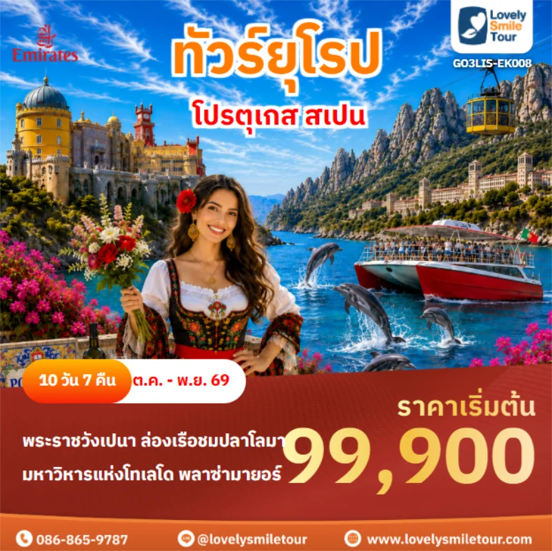 รหัสทัวร์ GO3LIS-EK008 โปรตุเกส สเปน