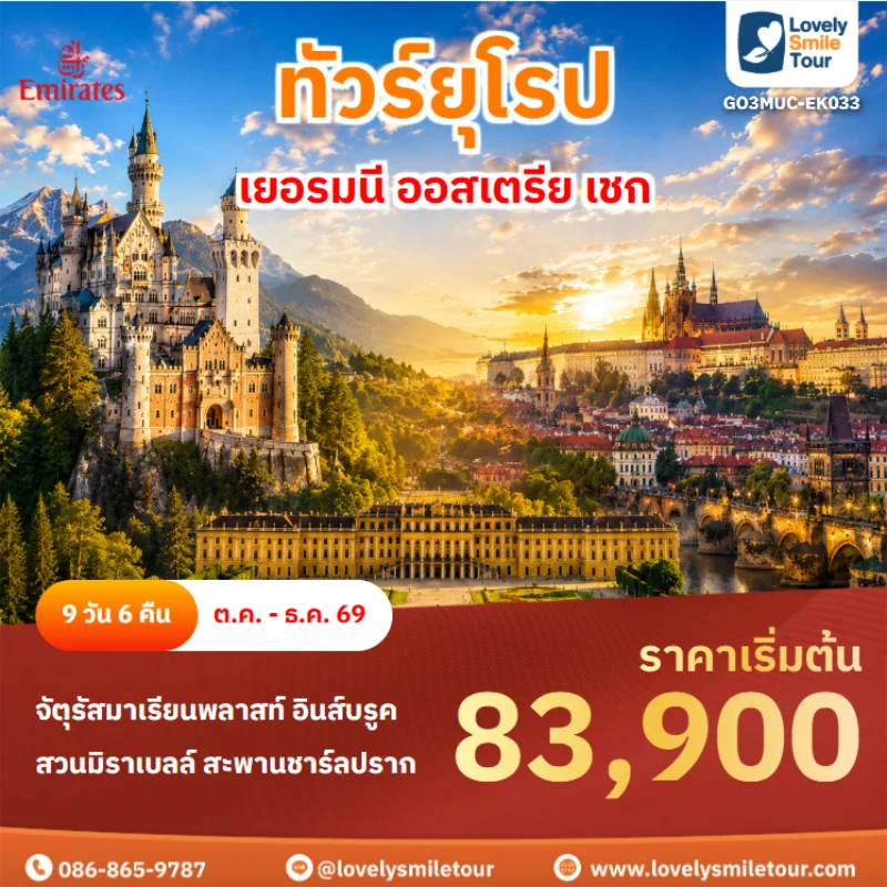 รหัสทัวร์ GO3MUC-EK033 ทัวร์ยุโรป – เยอรมนี ออสเตรีย เชก